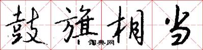 鼓旗相当怎么写好看