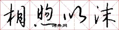 相煦以沫怎么写好看