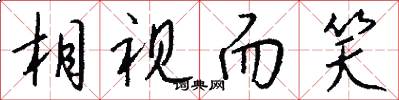 相视而笑怎么写好看