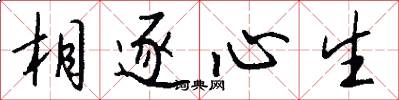 相逐心生怎么写好看
