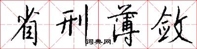 省刑薄敛怎么写好看