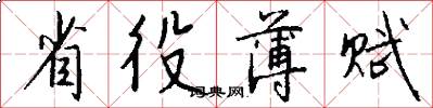 省役薄赋怎么写好看
