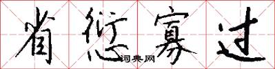 省愆寡过怎么写好看