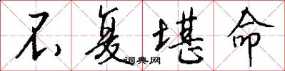 不复堪命怎么写好看