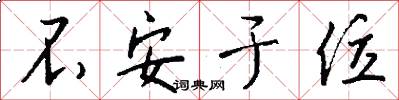 不安于位怎么写好看