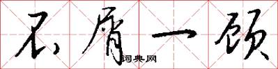 不屑一顾怎么写好看