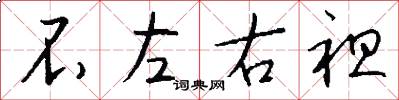 不左右袒怎么写好看