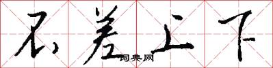 不差上下怎么写好看