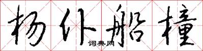 杨仆船橦怎么写好看