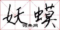 妖蟆怎么写好看
