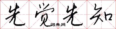 先觉先知怎么写好看