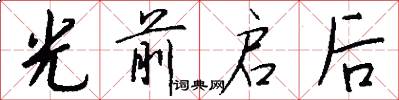 光前启后怎么写好看