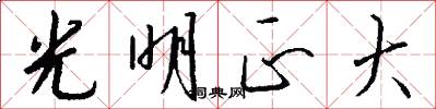 光明正大怎么写好看