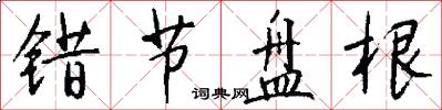 错节盘根怎么写好看