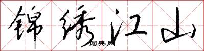 锦绣江山怎么写好看