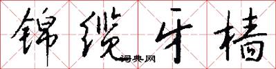 锦缆牙樯怎么写好看