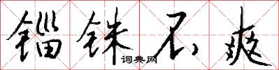 锱铢不爽怎么写好看