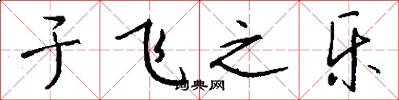 于飞之乐怎么写好看