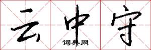 云中守怎么写好看