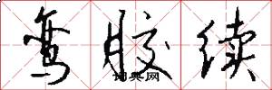 鸾胶续怎么写好看