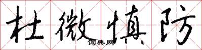 杜微慎防怎么写好看