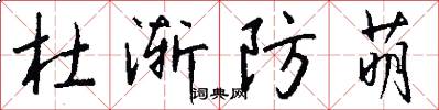 杜渐防萌怎么写好看
