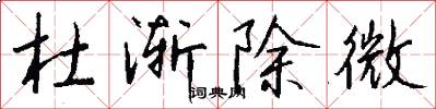 杜渐除微怎么写好看