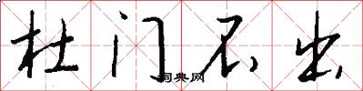 杜门不出怎么写好看
