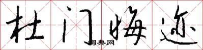 杜门晦迹怎么写好看