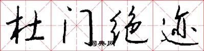 杜门绝迹怎么写好看