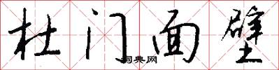 杜门面壁怎么写好看