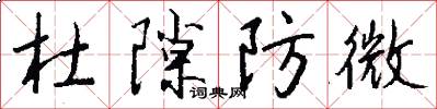 杜隙防微怎么写好看