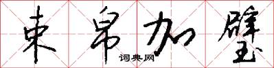 束帛加璧怎么写好看
