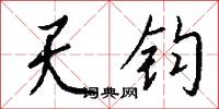 天钧怎么写好看