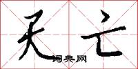 天亡怎么写好看