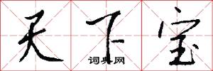 天下宝怎么写好看
