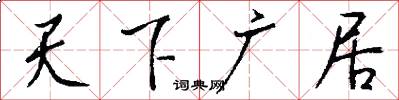 天下广居怎么写好看