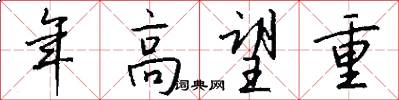 年高望重怎么写好看