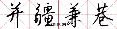 并疆兼巷怎么写好看