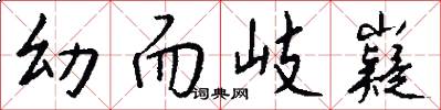 幼而岐嶷怎么写好看
