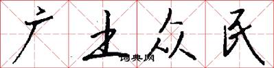 广土众民怎么写好看
