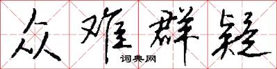 众难群疑怎么写好看