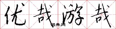 优哉游哉怎么写好看