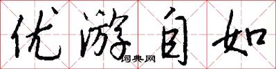 优游自如怎么写好看