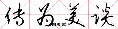 传为美谈怎么写好看