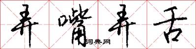 弄嘴弄舌怎么写好看