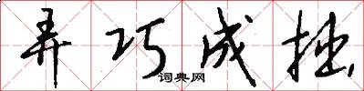 弄巧成拙怎么写好看