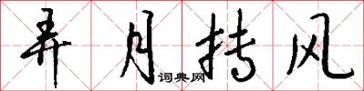弄月抟风怎么写好看