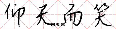 仰天而笑怎么写好看