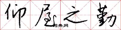 仰屋之勤怎么写好看